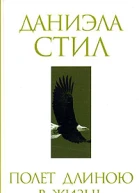Полет длиною в ночь