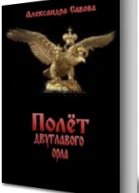 Полёт двуглавого орла СИ