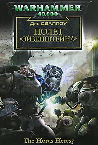 Полет Эйзенштейна