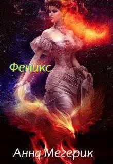 Полет Феникс