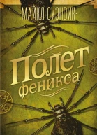 Полет феникса  Майкл Суэнвик