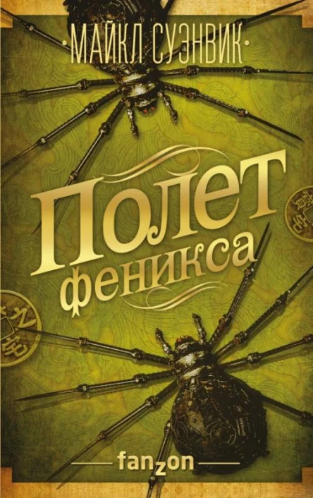 Полет феникса  Майкл Суэнвик