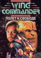 Полет к свободе
