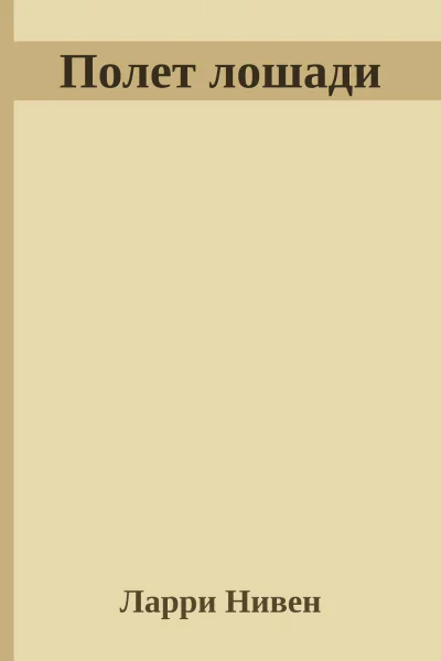 Полет лошади