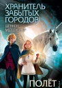 Полёт на единороге  роман  Шеннон Мессенджер