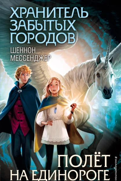 Полёт на единороге  роман  Шеннон Мессенджер