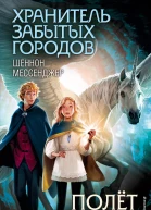 Полёт на единороге