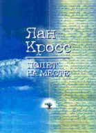 Полет на месте