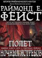 Полёт Ночных Ястребов