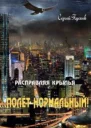 Полет нормальный СИ