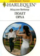 Полет орла