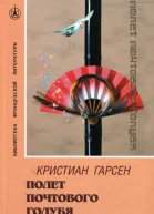 Полет почтового голубя