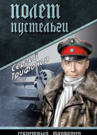 Полет Пустельги  Трифонов СД