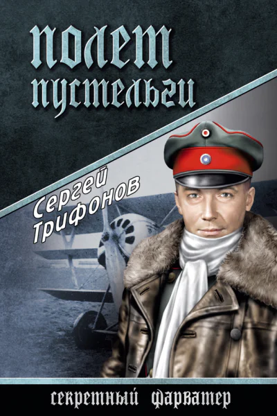 Полет Пустельги  Трифонов СД