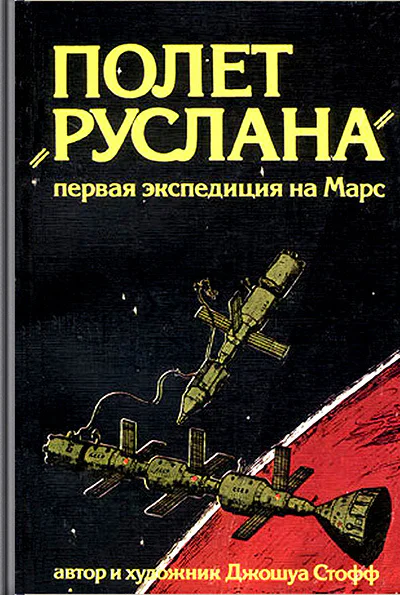 Полёт Руслана