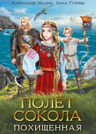 Полёт сокола Похищенная