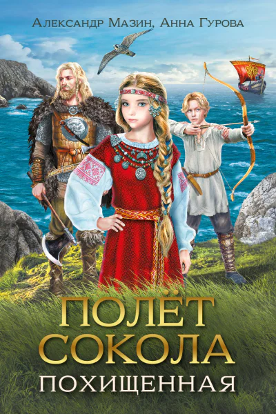 Полёт сокола Похищенная