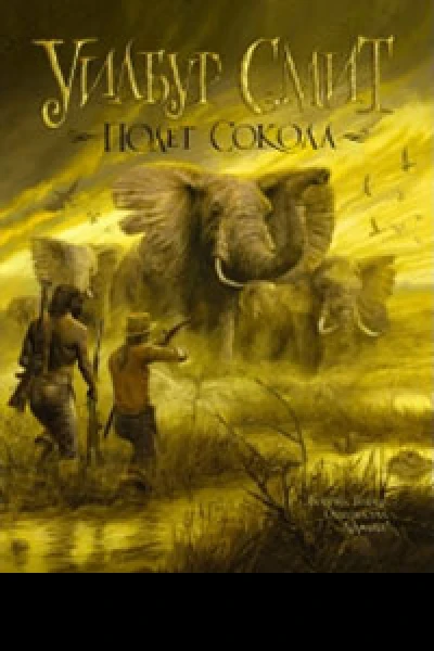 Полет сокола