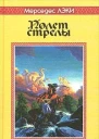 Полет стрелы