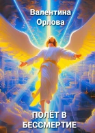 Полёт в бессмертие