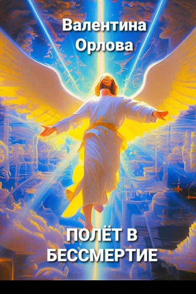 Полёт в бессмертие