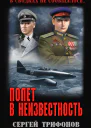Полет в неизвестность