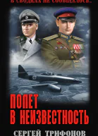 Полет в неизвестность