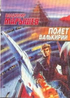 Полет валькирий