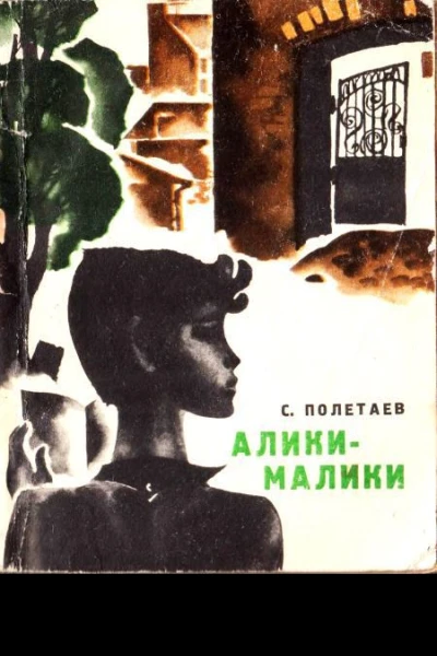 Полетаев С Аликималики