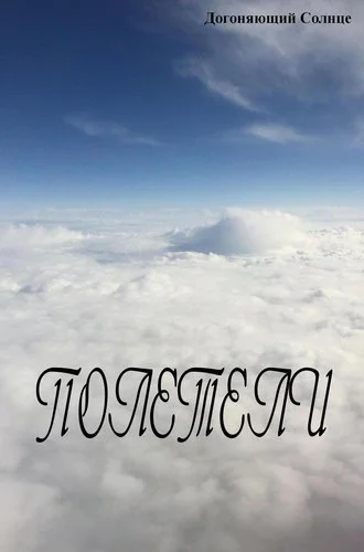 Полетели СИ