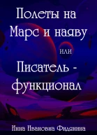Полеты на Марс и наяву или Писательфункционал