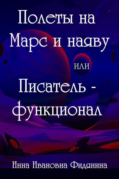 Полеты на Марс и наяву или Писательфункционал
