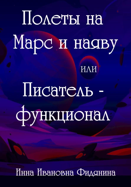 Полеты на Марс и наяву или Писательфункционал