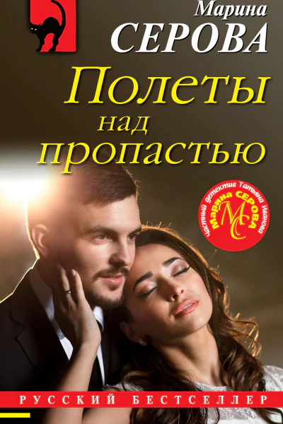 Полеты над пропастью