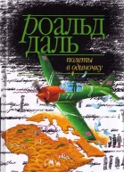 Полеты в одиночку
