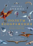 Полеты воображения Разум и эволюция против гравитации  Ричард Докинз пер с англ А Бродоцкой