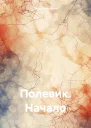 Полевик Начало