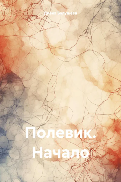 Полевик Начало