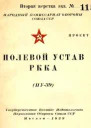 Полевой устав РККА ПУ39