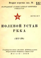Полевой устав РККА ПУ39