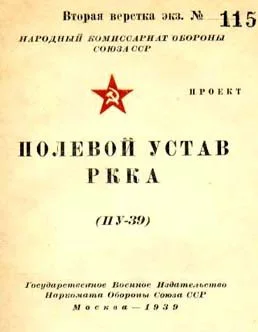 Полевой устав РККА ПУ39