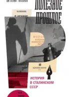 Полезное прошлое История в сталинском СССР