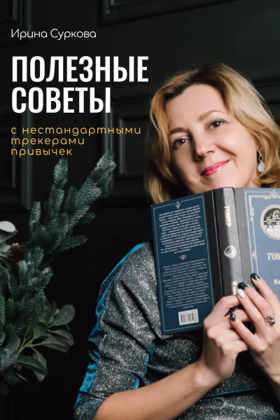 Полезные советы с нестандартными трекерами привычек