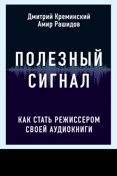 Полезный сигнал Как стать режиссером своей аудиокниги  Дмитрий Креминский Амир Рашидов