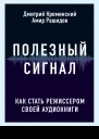 Полезный сигнал Как стать режиссером своей аудиокниги