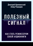 Полезный сигнал Как стать режиссером своей аудиокниги