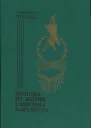 Полгода из жизни капитана Карсавина