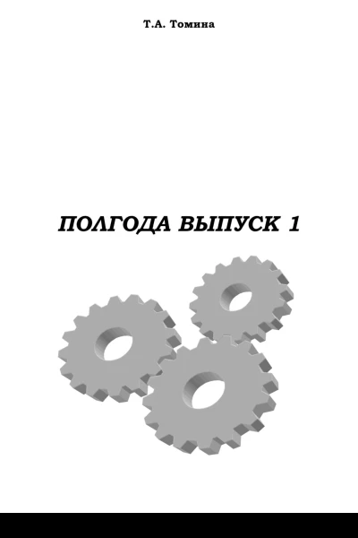 Полгода Выпуск 1