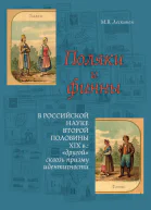 Поляки и финны в российской науке второй половины XIX в другой сквозь призму идентичности
