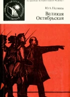 Поляков Ю А Великая Октябрьская 2е изд испр и доп